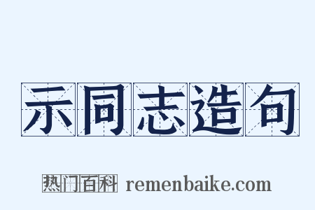 示同志造句是什么意思的图片